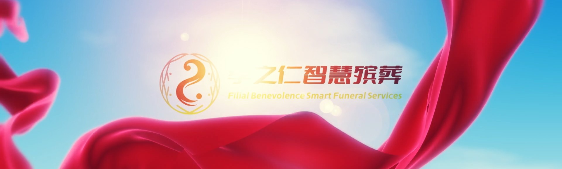 酒泉玉门孝之仁智慧殡葬陵墓园服务系统平台